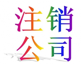 大連公司注銷