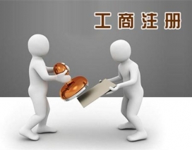 大連工商注冊(cè)